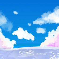 伙伴歌