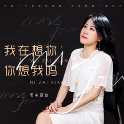 我在想你你想我吗