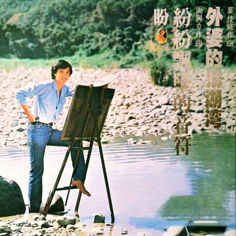 外婆的澎湖灣