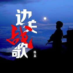 边关战歌