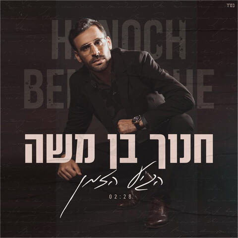 הגיע הזמן
