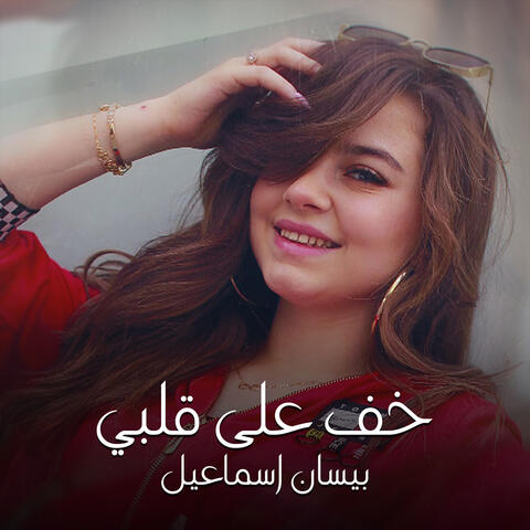 Khef Ala Albe