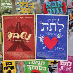 נשבע | לתת