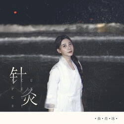 针灸