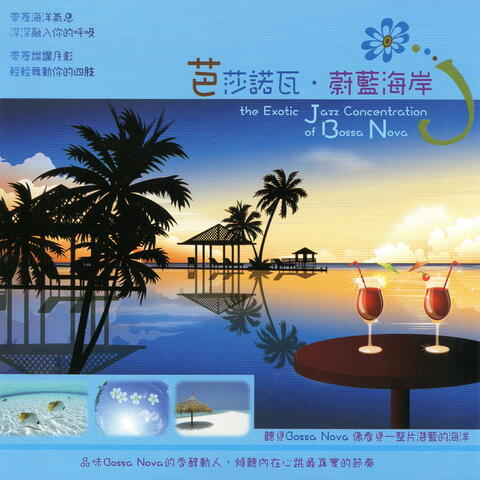 芭莎諾瓦 ‧ 蔚藍海岸