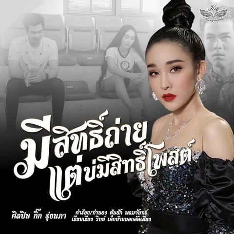 มีสิทธิ์ถ่ายแต่บ่มีสิทธิ์โพสต์