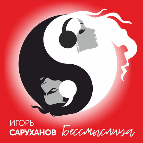 Бессмыслица