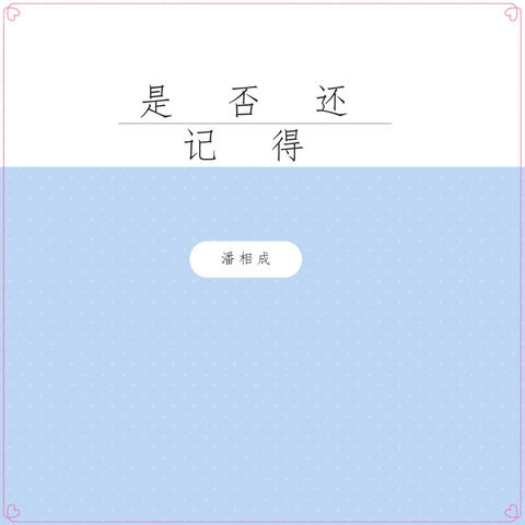 是否还记得