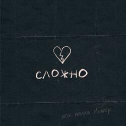 Сложно