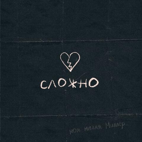 Сложно