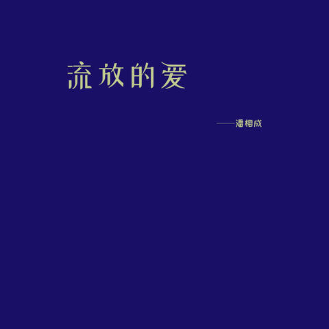 流放的爱