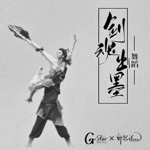 剑魂出墨