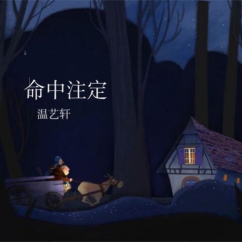 命中注定