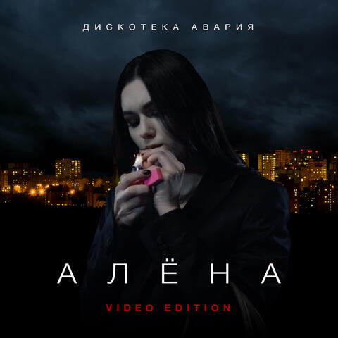 Алёна