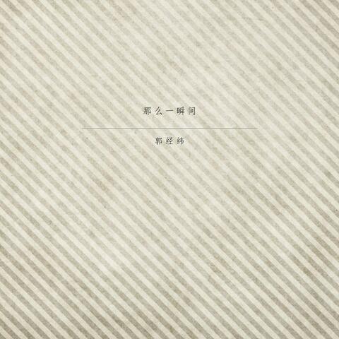 那么一瞬间