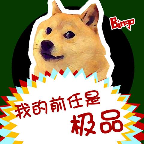 我的前任是极品