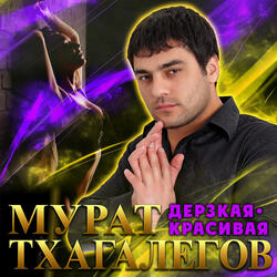 Дерзкая, красивая
