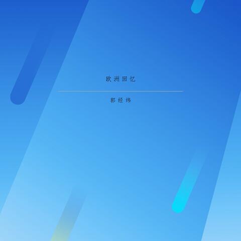 欧洲回忆