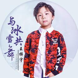 与冰雪共舞