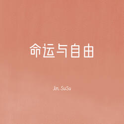 命运与自由