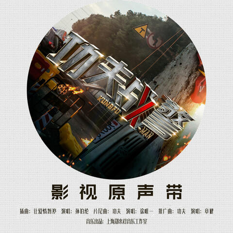 《功夫特警》影视原声带