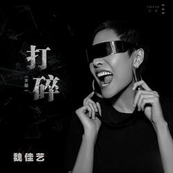 打碎