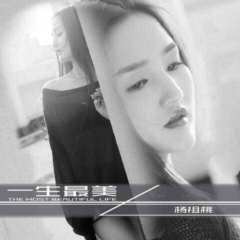 一生最美