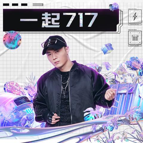 一起717