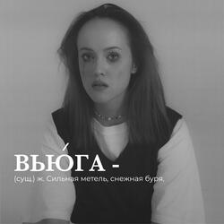 Вьюга