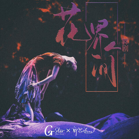 《花界人间 》舞剧原声专辑