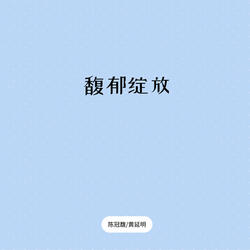 山水蒙