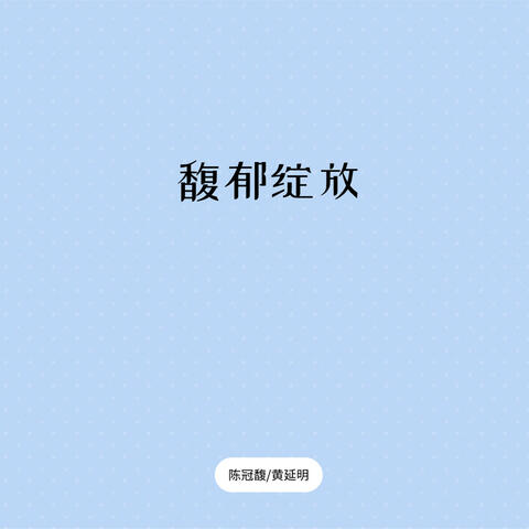 馥郁绽放