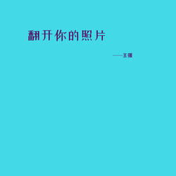 翻开你的照片