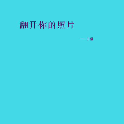 翻开你的照片