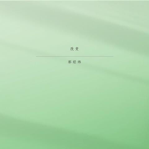 改变
