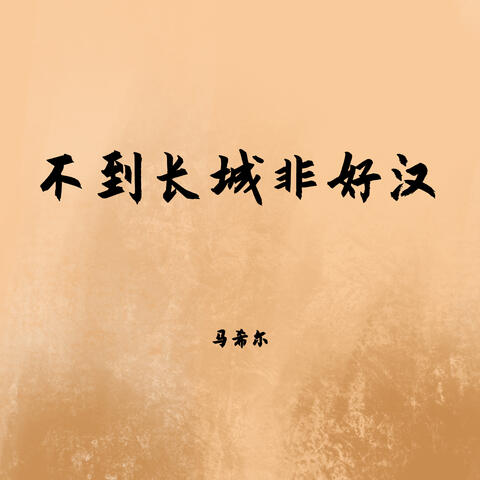 不到长城非好汉