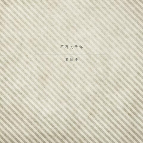 不再关于你