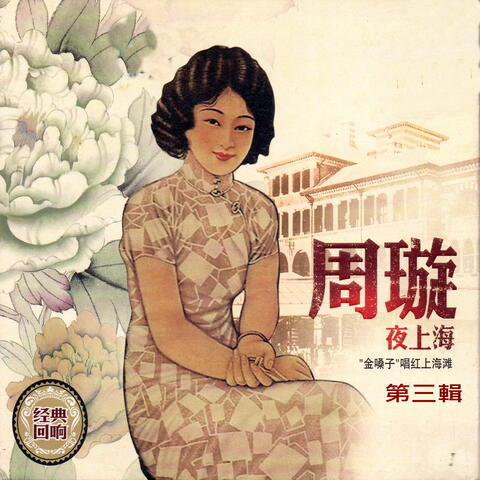 周璇 夜上海 第三輯
