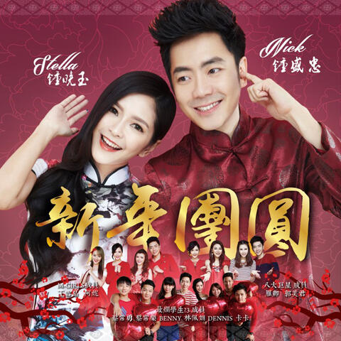 新年团圆