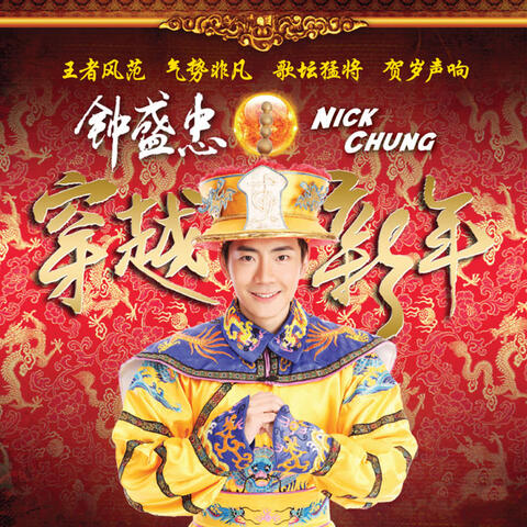 穿越新年
