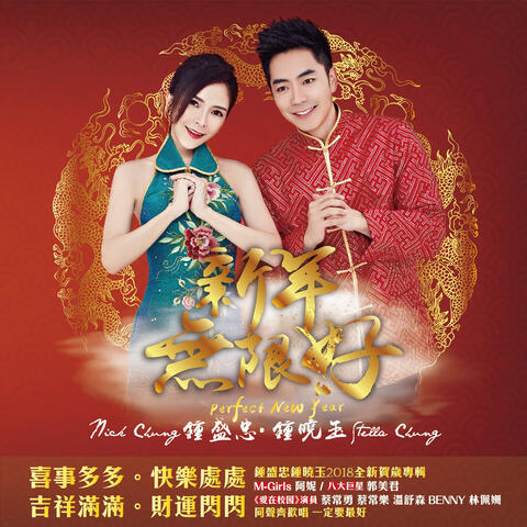 新年无限好