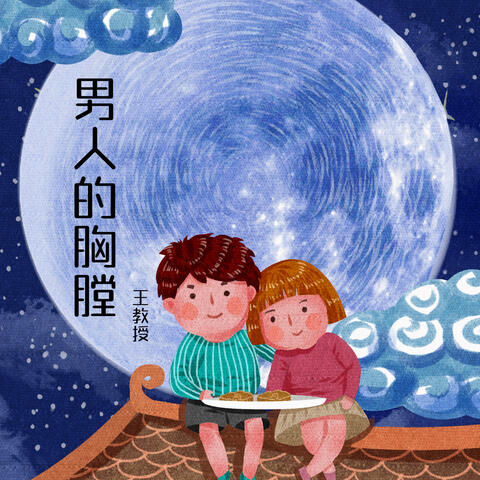 男人的胸膛