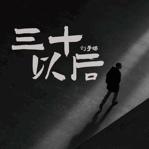 三十以后