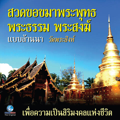 สวดขอขมาพระพุทธ พระธรรม พระสงฆ์ แบบล้านนา - วัดพระสิงห์
