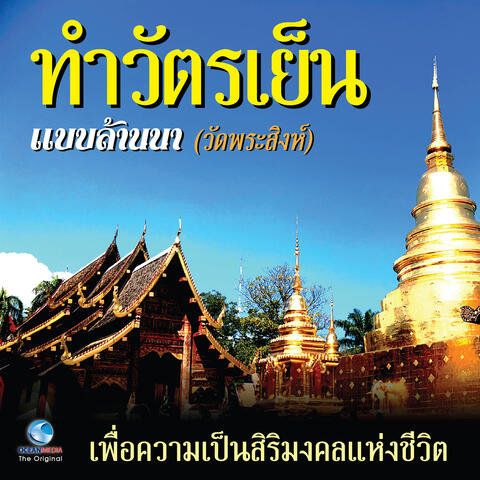 ทำวัตรเย็น แบบล้านนา