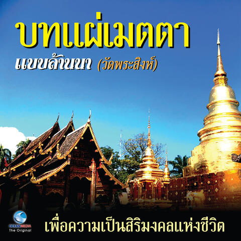 บทแผ่เมตตา แบบล้านนา - วัดพระสิงห์