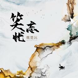 笑忘忧