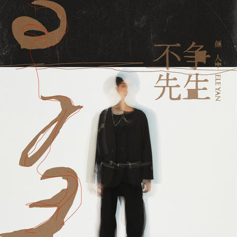不争先生