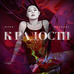 К радости