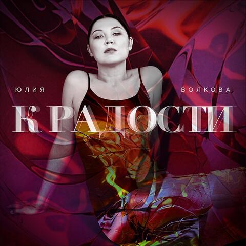 К радости